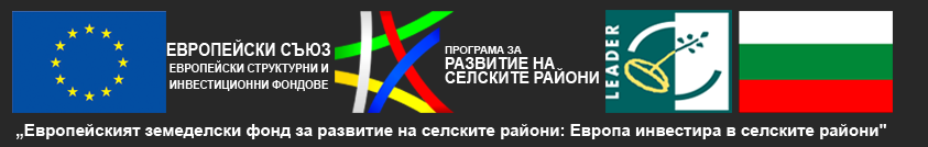 Европейски съюз, Програма за развитие на селските райони, ЛИДЕР, Република България. Европейският земеделски фонд за развитие на селските райони: Европа инвестира в селските райони